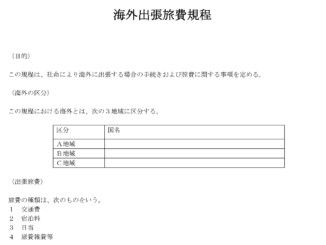 海外出張旅費規程のテンプレート書式2