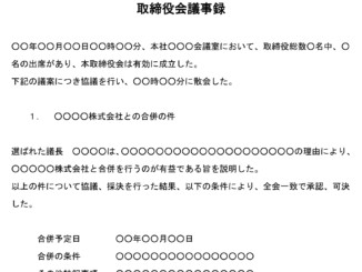 取締役会議事録(他社との合併)_2
