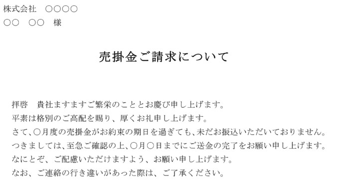 会員登録不要で無料でダウンロードできる督促状(売掛け金支払い)のテンプレート書式 督促状(売掛け金支払い)のテンプレート書式2