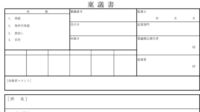 会員登録不要で無料でダウンロードできる稟議書のテンプレート書式 稟議書のテンプレート書式2