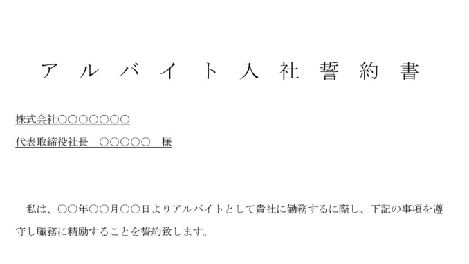 アルバイト入社誓約書_2 アルバイト入社誓約書_2