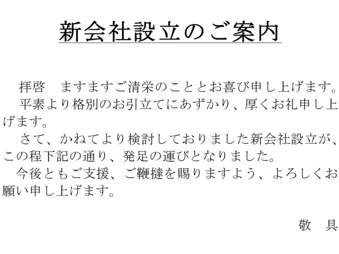 案内状（新会社設立：ハガキ）01のテンプレート：ワード（Word） | テンプレート・フリーBiz