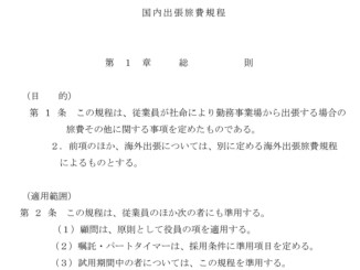 国内出張旅費規程のテンプレート書式2