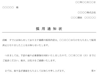 会員登録不要で無料でダウンロードできる採用の通知状のテンプレート書式