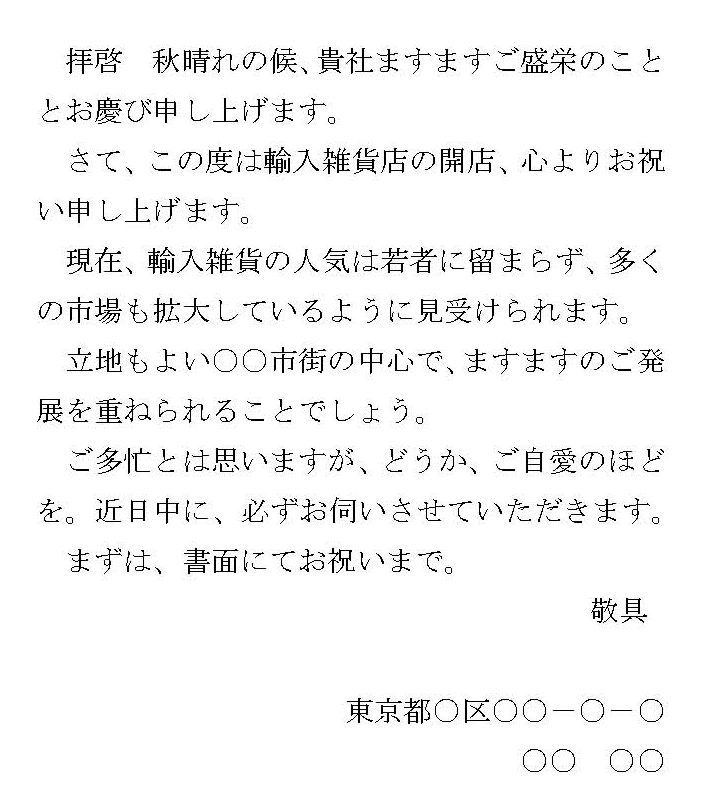 お祝い状（開店：ハガキ）