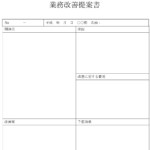 業務改善提案書のテンプレート書式3
