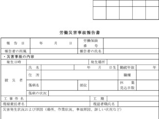 労働災害事故報告書のテンプレート書式
