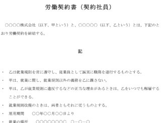 労働契約書（契約社員）のテンプレート書式