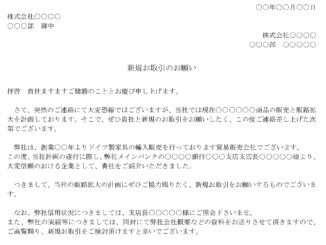 会員登録不要で無料でダウンロードできる依頼状(販路拡大のための新規取引)のテンプレート書式