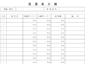 会員登録不要で無料でダウンロードできる営業車日報のテンプレート書式
