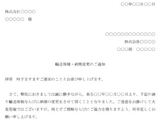 取引条件変更通知(輸送体制・納期変更)