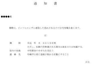 通知書(インフルエンザによる自宅待機)のテンプレート書式