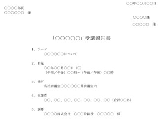 報告書(講義受講)