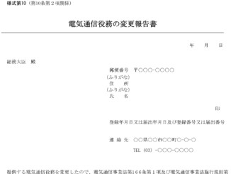 電気通信役務の変更報告書