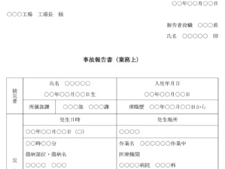 事故報告書(業務上)