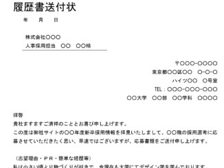 履歴書送付状(新卒採用情報に応募)