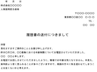 送付状(履歴書送付・年齢制限を超えている)のテンプレート書式