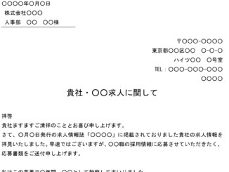 送付状(求人情報誌掲載の中途採用情報に応募)のテンプレート書式