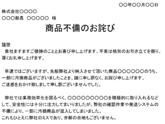 会員登録不要で無料でダウンロードできるお詫び状(商品不備)のテンプレート書式