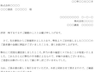 お詫び状(確認ミスによる請求書誤記)のテンプレート書式