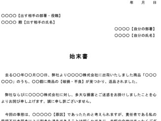 始末書（不良品発生）のテンプレート書式