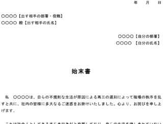 始末書（遅刻）のテンプレート書式