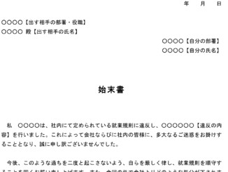 始末書(就業規則違反)