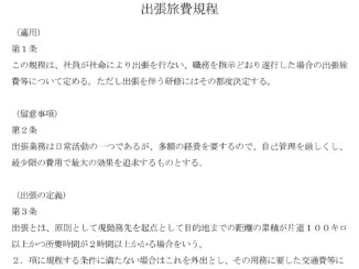 出張旅費規程のテンプレート書式