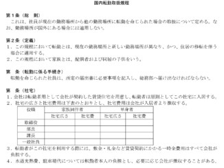 国内転勤取扱規程のテンプレート書式