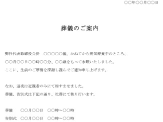 会員登録不要で無料でダウンロードできる案内状(会長の葬儀)のテンプレート書式