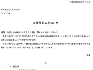 お知らせ(本社移転)のテンプレート書式