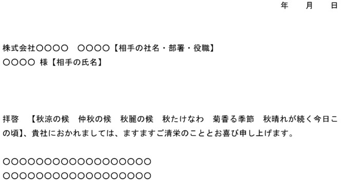 会員登録不要で無料でダウンロードできる挨拶状(秋季語)のテンプレート書式 会員登録不要で無料でダウンロードできる挨拶状(秋季語)のテンプレート書式4