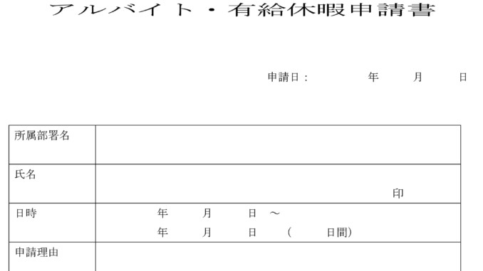 アルバイト有給休暇申請書の書式テンプレート Word ワード テンプレート フリーbiz