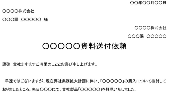 会員登録不要で無料でダウンロードできる依頼状(資料送付)のテンプレート書式 会員登録不要で無料でダウンロードできる依頼状(資料送付)のテンプレート書式