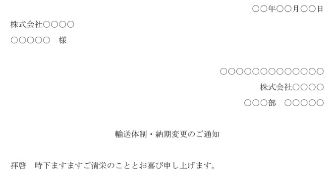 取引条件変更通知(輸送体制・納期変更) 取引条件変更通知(輸送体制・納期変更)