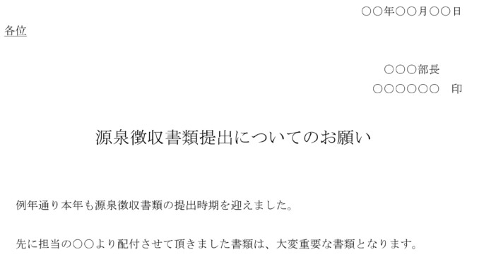 通知(源泉徴収書類提出について) 通知(源泉徴収書類提出について)