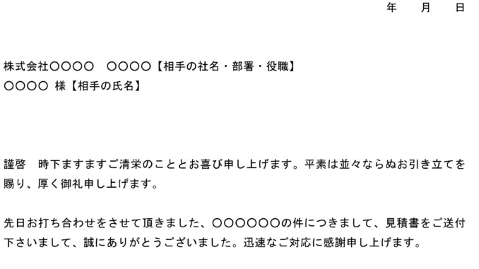 お礼状 見積書送付に対して の書式テンプレート Word ワード テンプレート フリーbiz