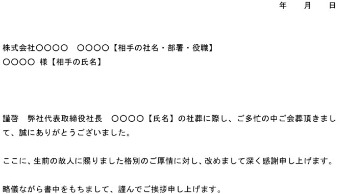 会員登録不要で無料でダウンロードできるお礼状(会葬)のテンプレート書式 会員登録不要で無料でダウンロードできるお礼状(会葬)のテンプレート書式