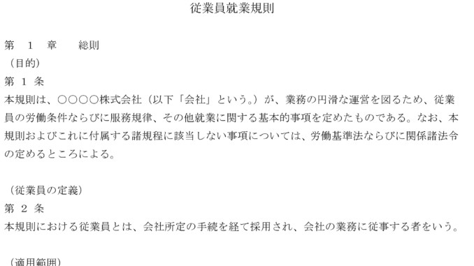 従業員就業規則