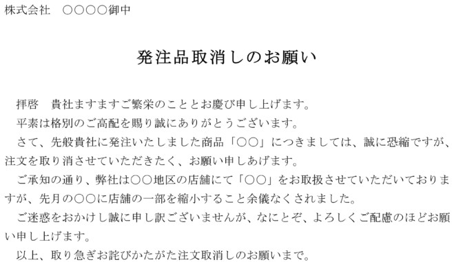 会員登録不要で無料でダウンロードできるお詫び状(発注品取り消し)のテンプレート書式 お詫び状(発注品取り消し)のテンプレート書式