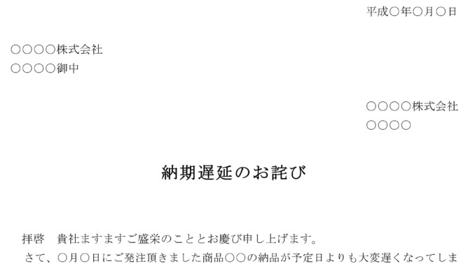 会員登録不要で無料でダウンロードできるお詫び状(納期遅延)のテンプレート書式 お詫び状(納期遅延)のテンプレート書式