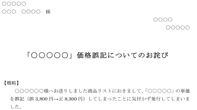 お詫び状 価格誤記 01のテンプレート ワード Word テンプレート フリーbiz