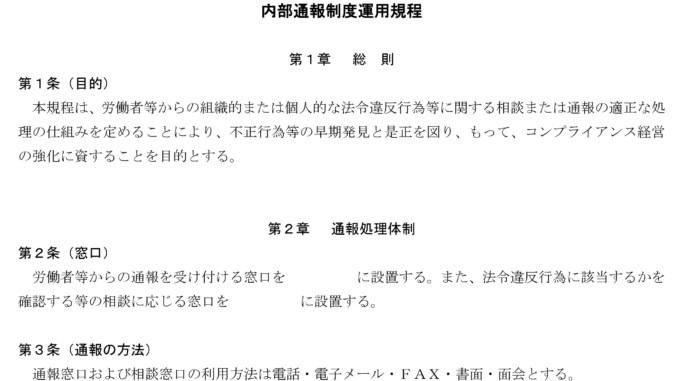 内部通報制度運用規程