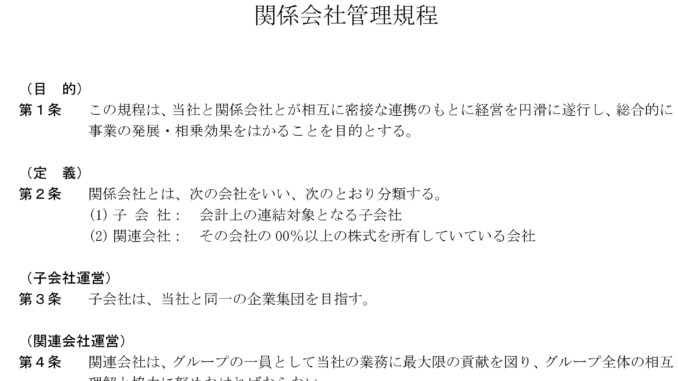 関係会社管理規程のテンプレート書式