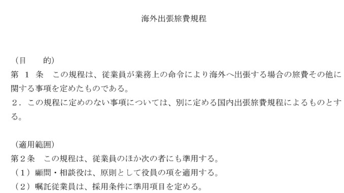 会員登録不要で無料でダウンロードできる海外出張旅費規程のテンプレート書式 海外出張旅費規程のテンプレート書式