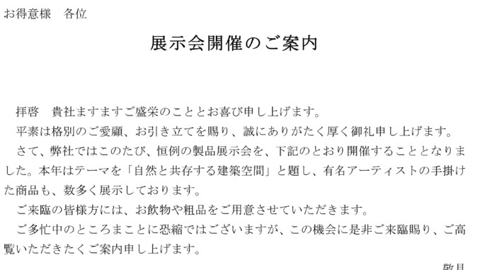 案内状（展示会開催）の書式テンプレート（Word・ワード） | テンプレート・フリーBiz