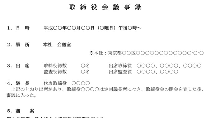 取締役会議事録 株主総会の招集及び議案決定 のテンプレート ワード Word テンプレート フリーbiz