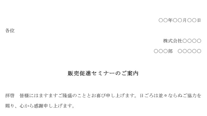 案内状(販売促進セミナー) 案内状(販売促進セミナー)