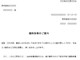 会員登録不要で無料でダウンロードできる案内状（工場内の設備点検に伴う臨時休業）のテンプレート書式