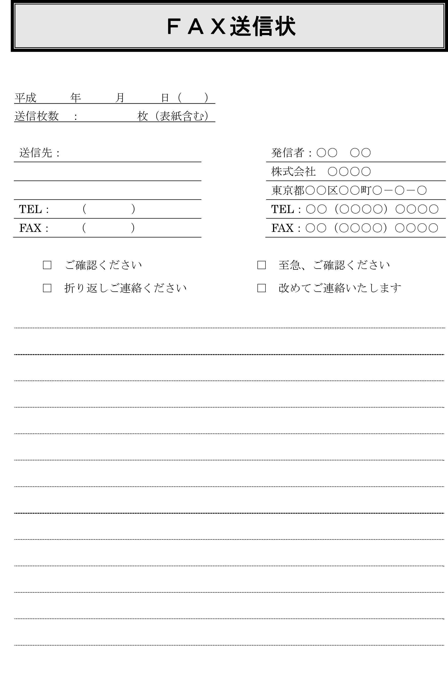 Fax送信状の書式テンプレート Word ワード テンプレート フリーbiz